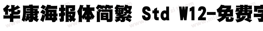 华康海报体简繁 Std W12字体转换